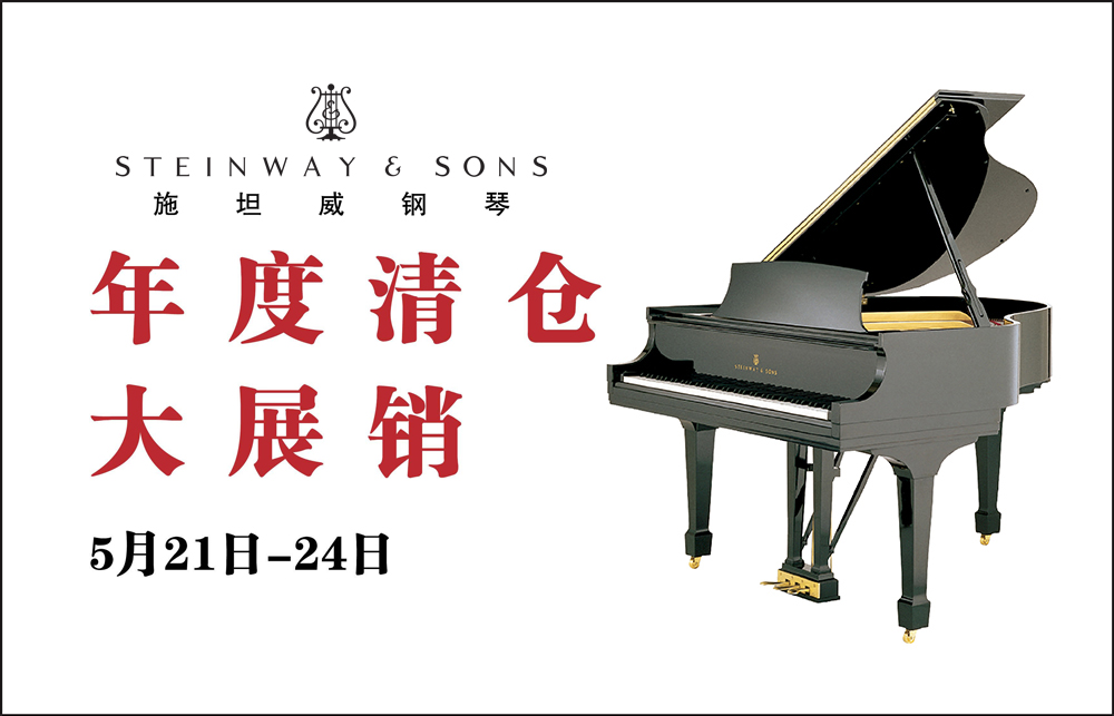 施坦威年度清仓大展销