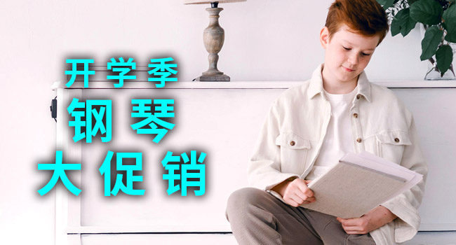 开 学 季 钢 琴 ⼤ 促 销